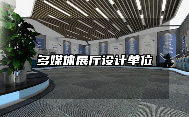 多媒体展厅设计单位