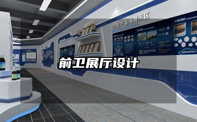 前卫展厅设计