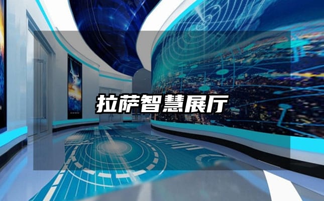 拉萨智慧展厅