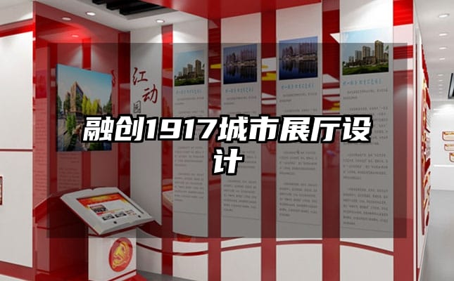 融创1917城市展厅设计