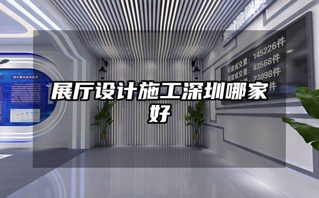 展厅设计施工深圳哪家好