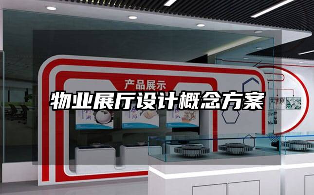物业展厅设计概念方案