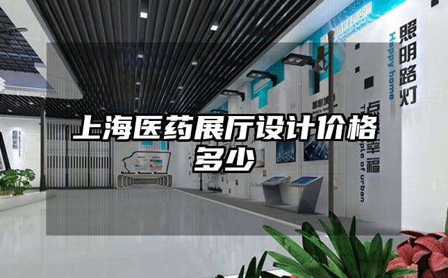 上海医药展厅设计价格多少