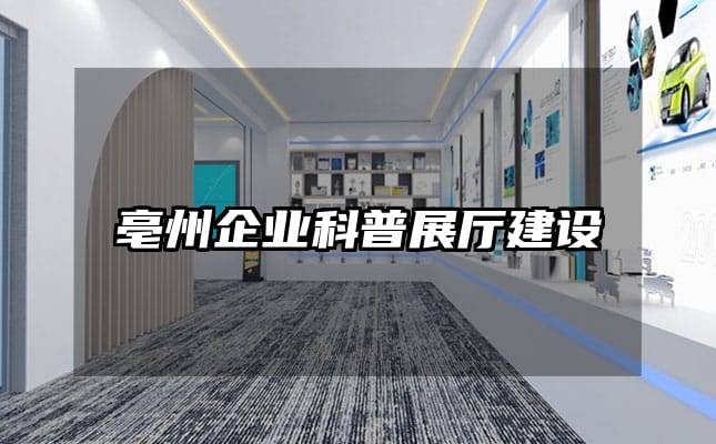 亳州企业科普展厅建设