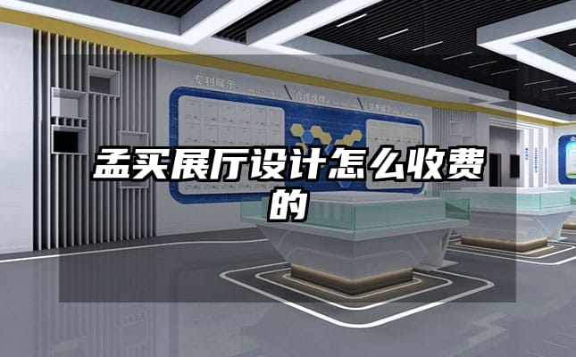 孟买展厅设计怎么收费的