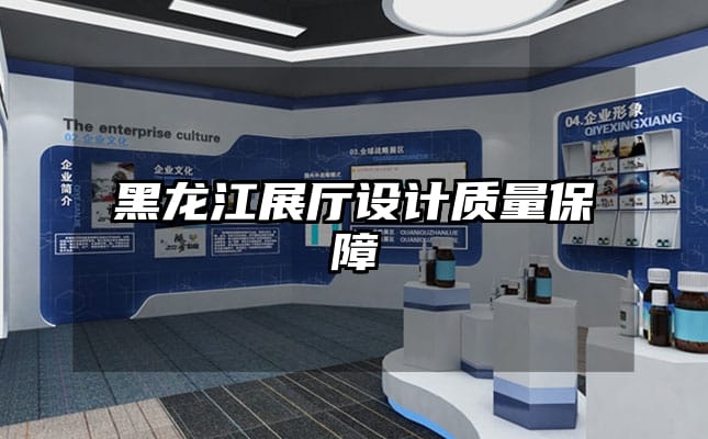 黑龙江展厅设计质量保障