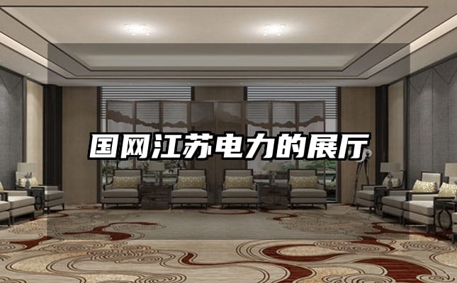 国网江苏电力的展厅