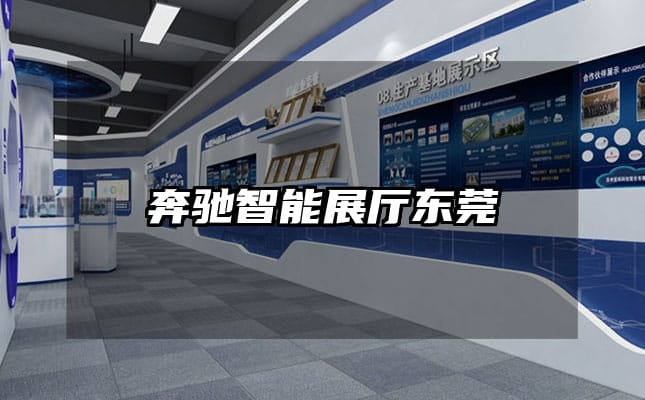 奔驰智能展厅东莞