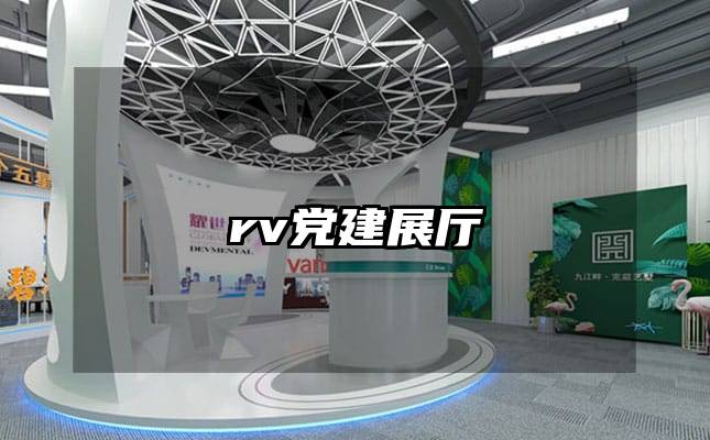 rv党建展厅