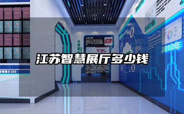 江苏智慧展厅多少钱