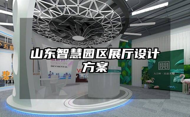 山东智慧园区展厅设计方案