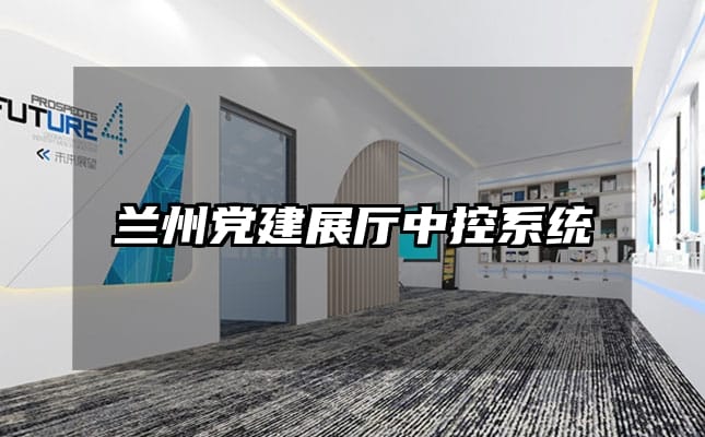 兰州党建展厅中控系统