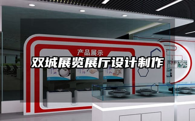 双城展览展厅设计制作
