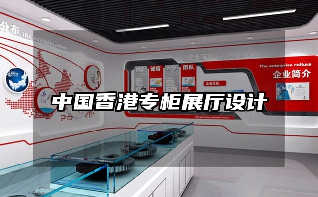 中国香港专柜展厅设计