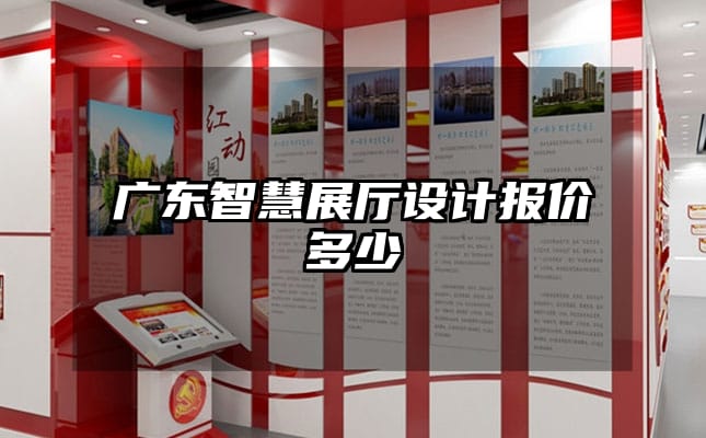 广东智慧展厅设计报价多少