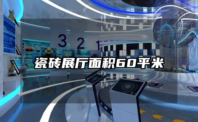 瓷砖展厅面积60平米