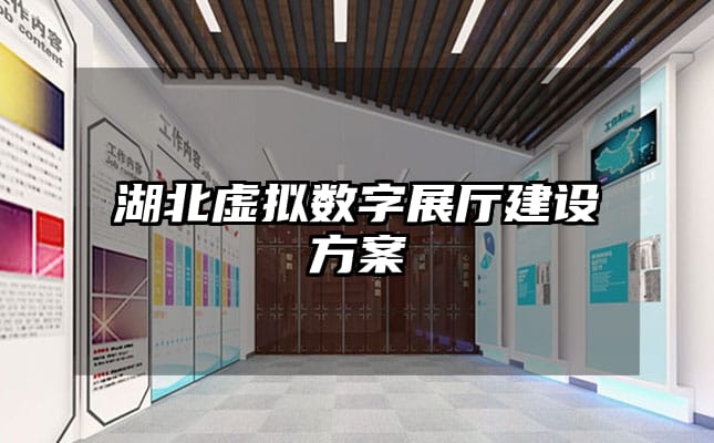 湖北虚拟数字展厅建设方案