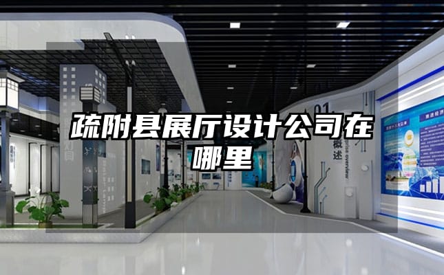 疏附县展厅设计公司在哪里