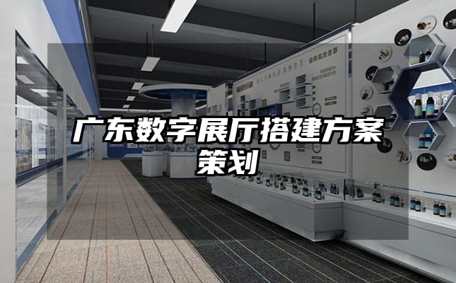 广东数字展厅搭建方案策划