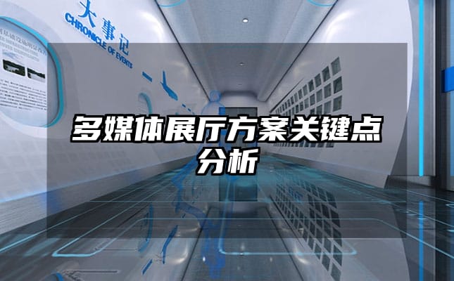 多媒体展厅方案关键点分析