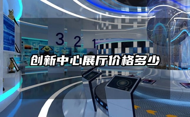 创新中心展厅价格多少
