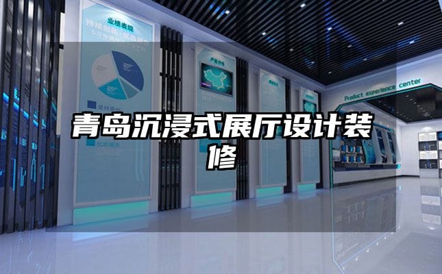 青岛沉浸式展厅设计装修