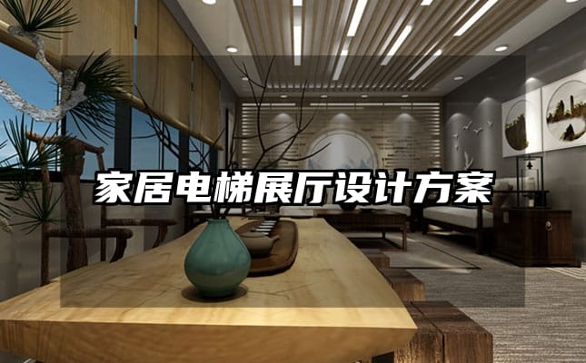 家居电梯展厅设计方案