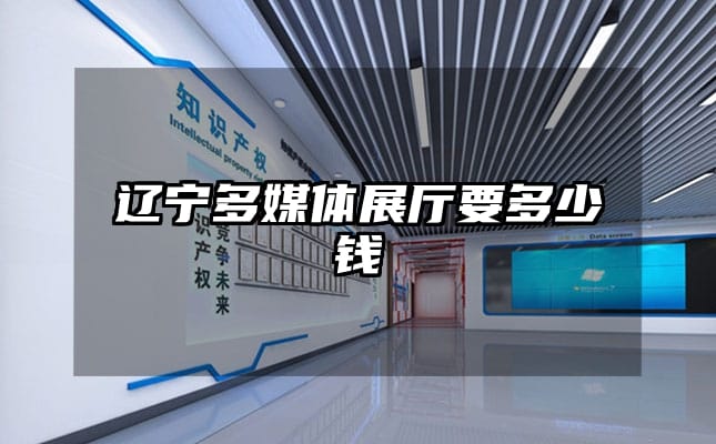 辽宁多媒体展厅要多少钱