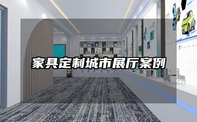 家具定制城市展厅案例