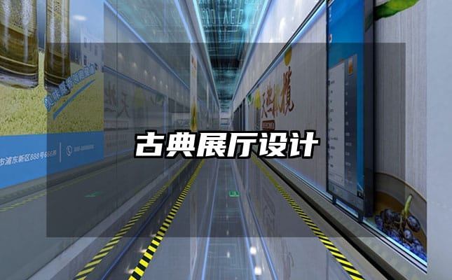 古典展厅设计