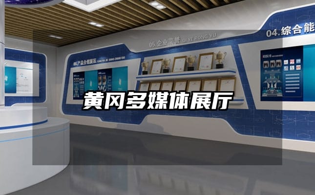 黄冈多媒体展厅