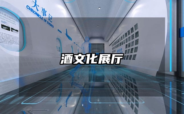 酒文化展厅