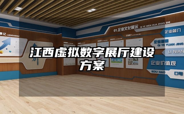 江西虚拟数字展厅建设方案