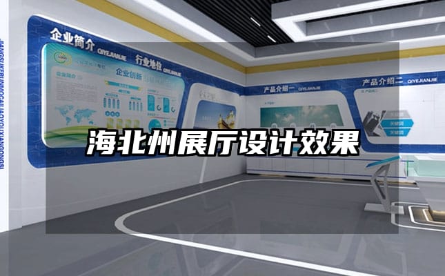 海北州展厅设计效果