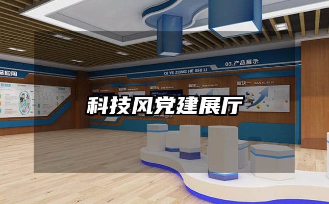 科技风党建展厅