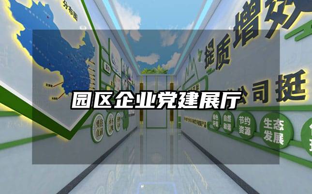 园区企业党建展厅