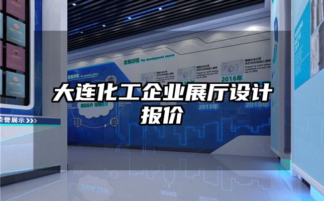 大连化工企业展厅设计报价