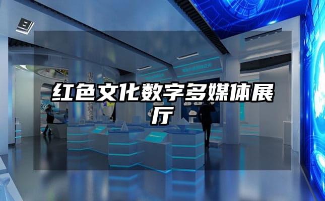 红色文化数字多媒体展厅