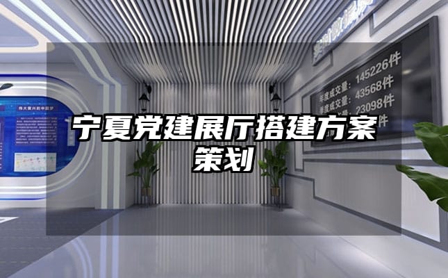 宁夏党建展厅搭建方案策划