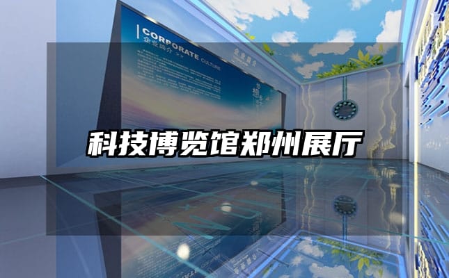 科技博览馆郑州展厅