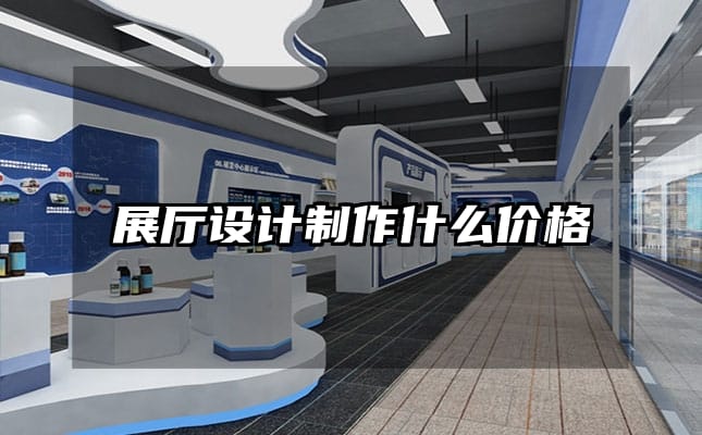 展厅设计制作什么价格