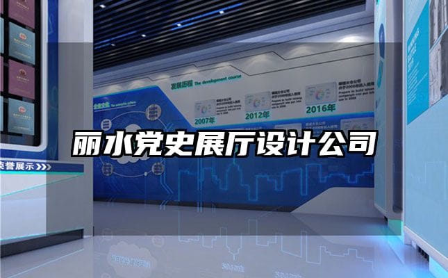 丽水党史展厅设计公司