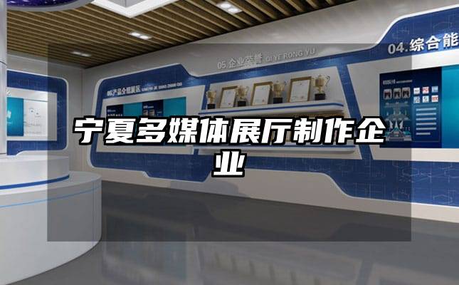 宁夏多媒体展厅制作企业