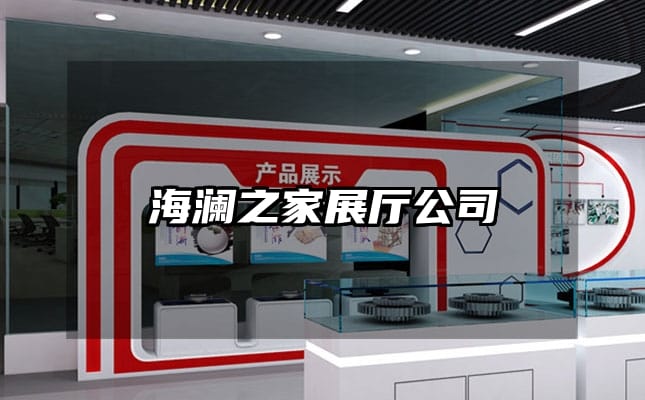 海澜之家展厅公司