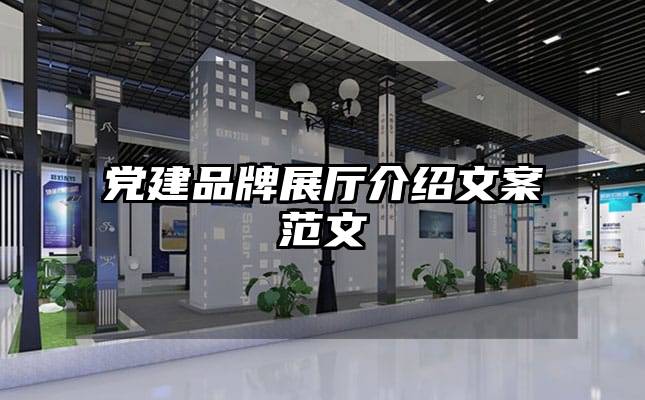 党建品牌展厅介绍文案范文