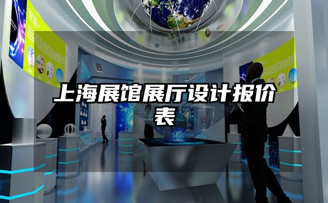 上海展馆展厅设计报价表