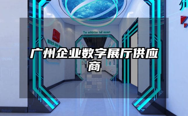 广州企业数字展厅供应商
