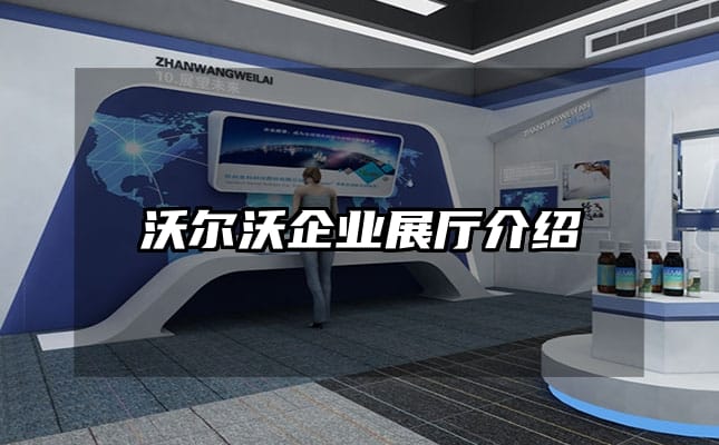 沃尔沃企业展厅介绍