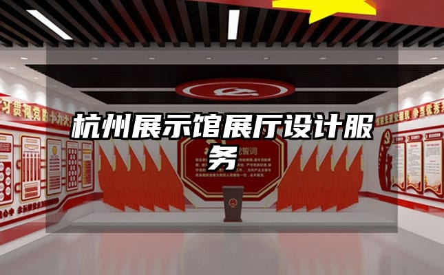 杭州展示馆展厅设计服务