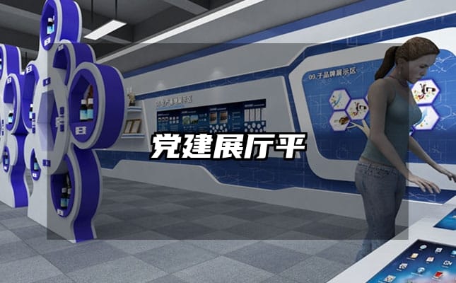 党建展厅平